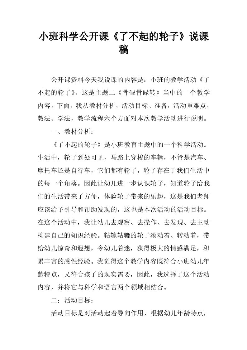 小班科学公开课《了不起的轮子》说课稿