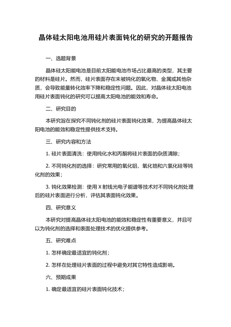 晶体硅太阳电池用硅片表面钝化的研究的开题报告