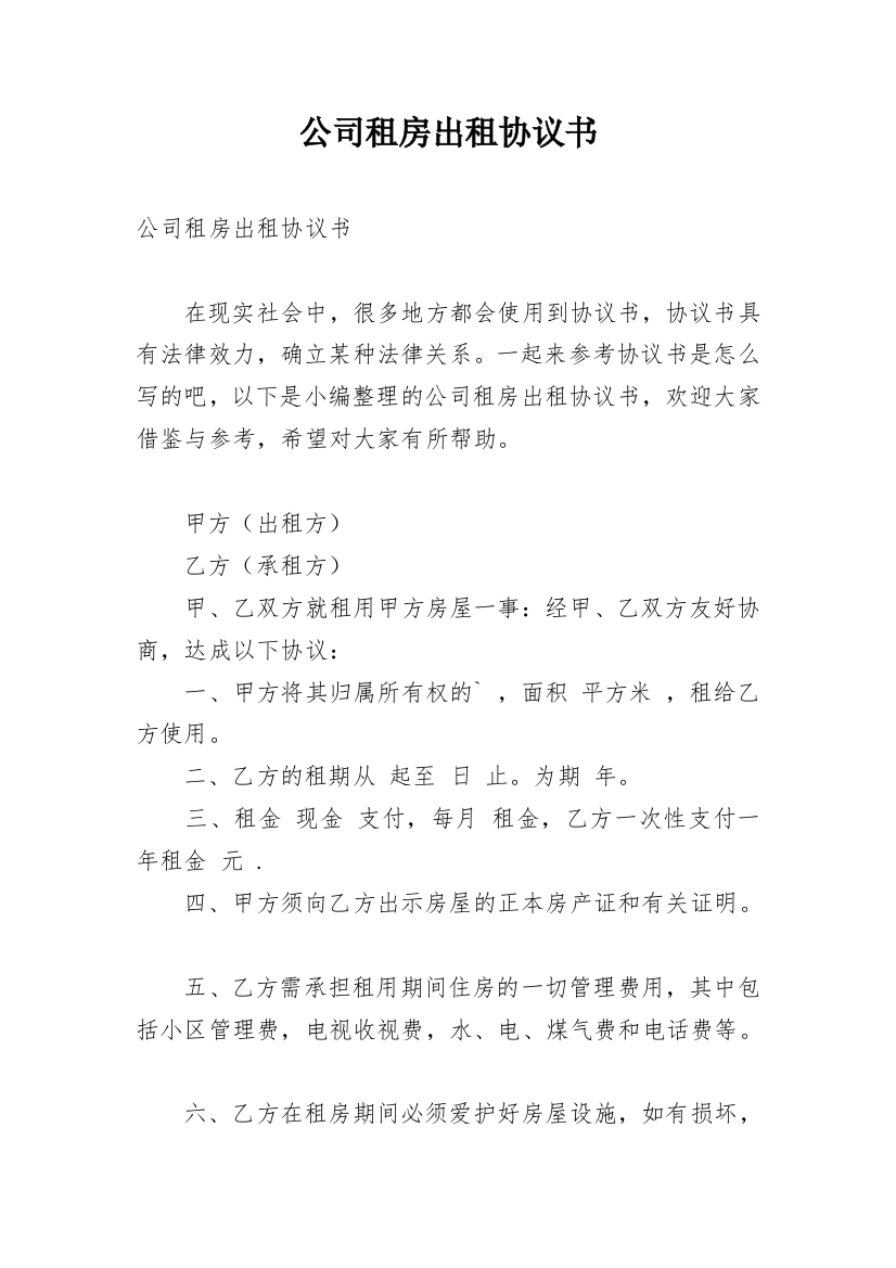 公司租房出租协议书