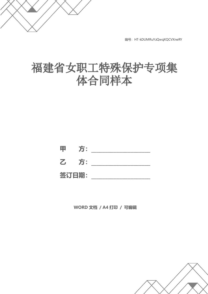 福建省女职工特殊保护专项集体合同样本