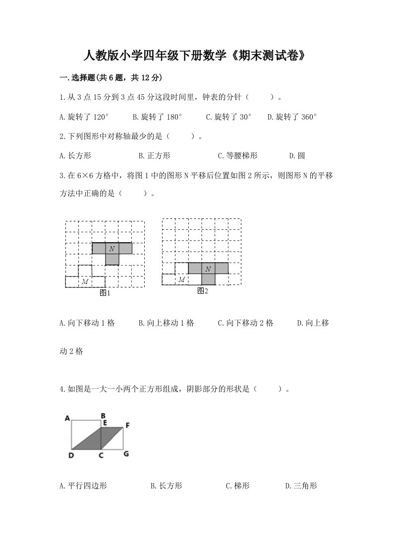 人教版小学四年级下册数学《期末测试卷》精品（典优）