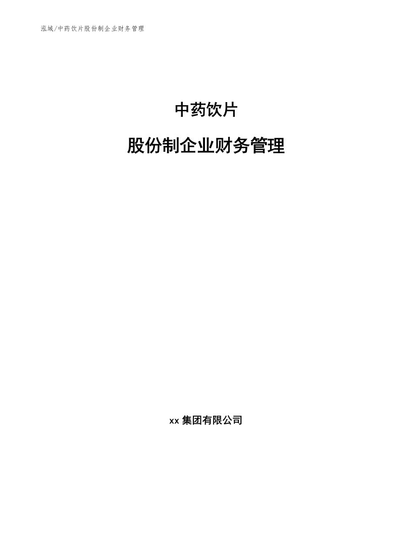 中药饮片股份制企业财务管理【参考】