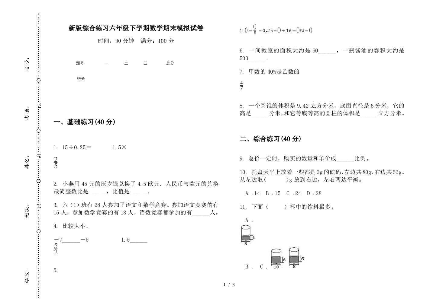 新版综合练习六年级下学期数学期末模拟试卷