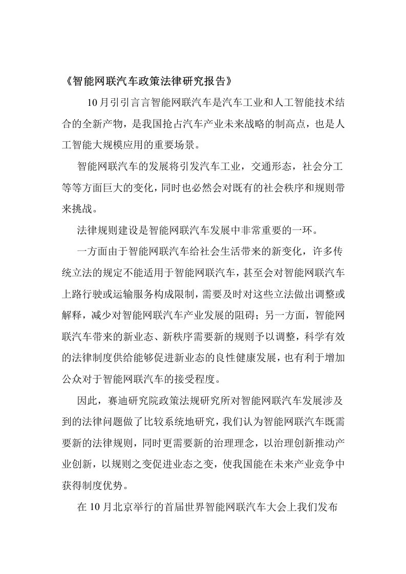 智能网联汽车政策法律研究报告