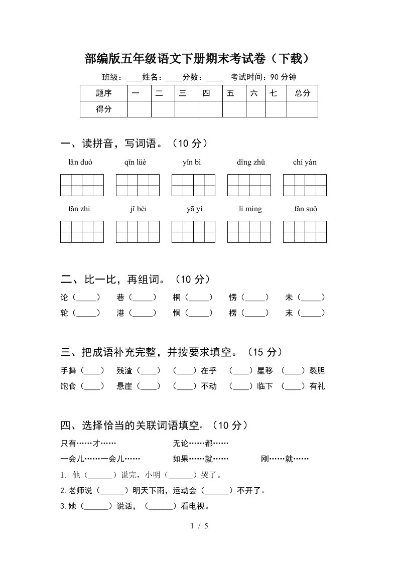 部编版五年级语文下册期末考试卷下载