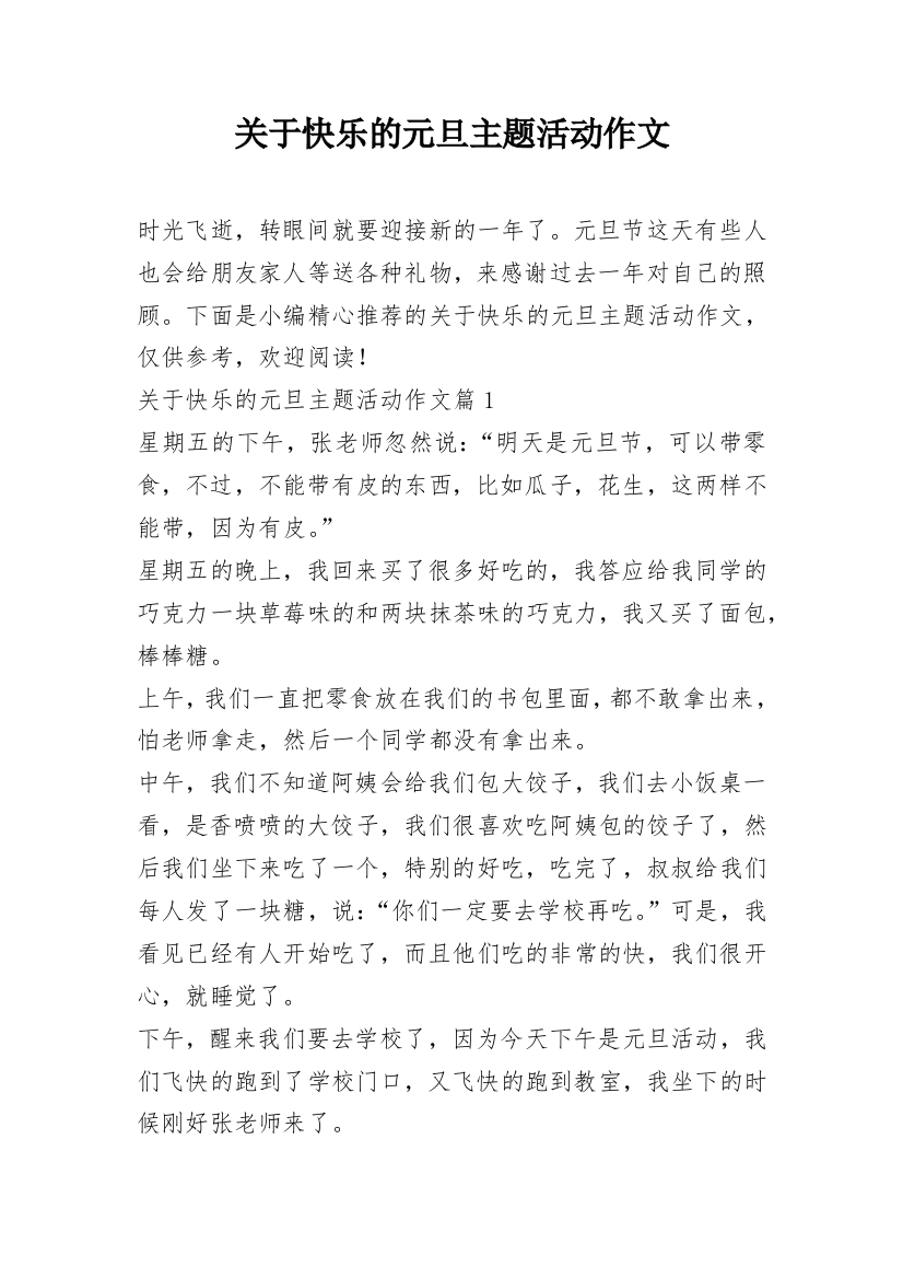 关于快乐的元旦主题活动作文