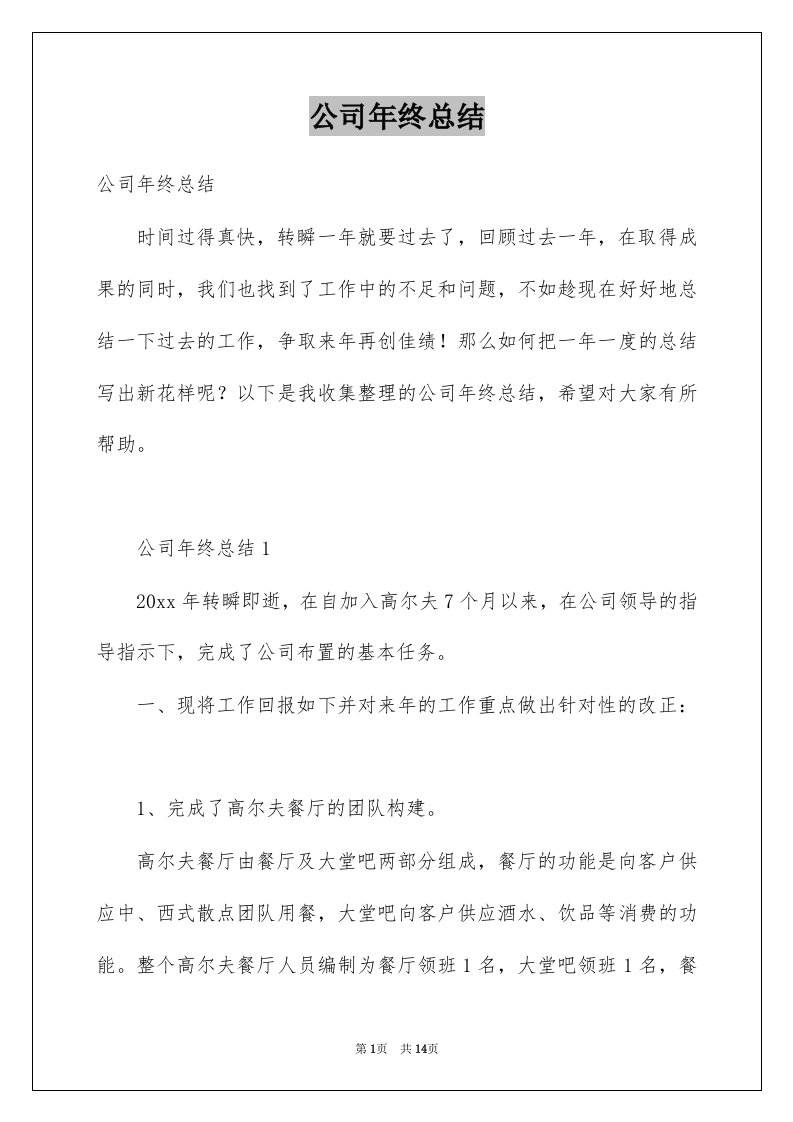 公司年终总结优质