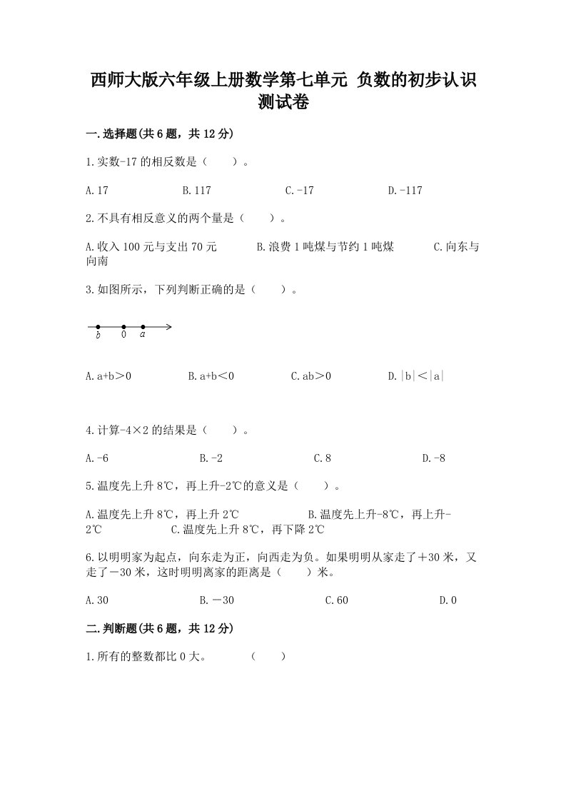 西师大版六年级上册数学第七单元