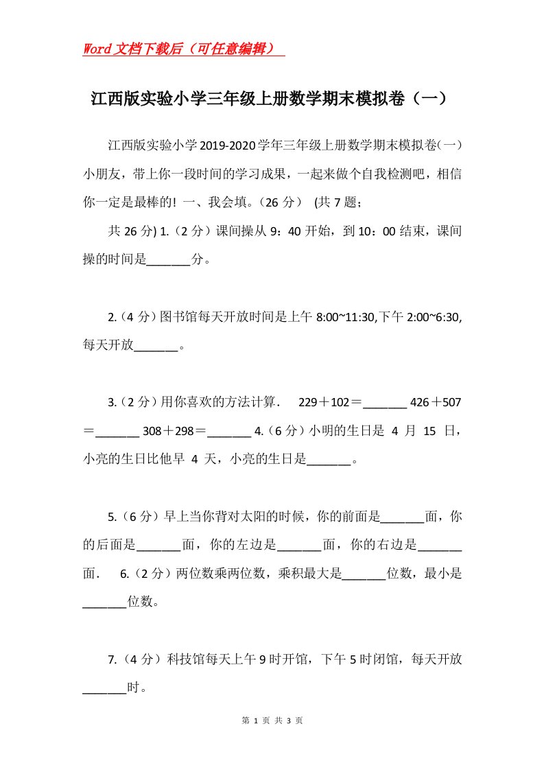 江西版实验小学三年级上册数学期末模拟卷一