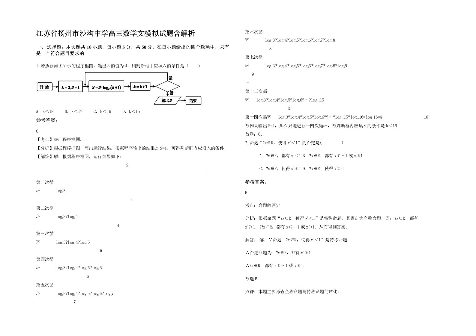 江苏省扬州市沙沟中学高三数学文模拟试题含解析