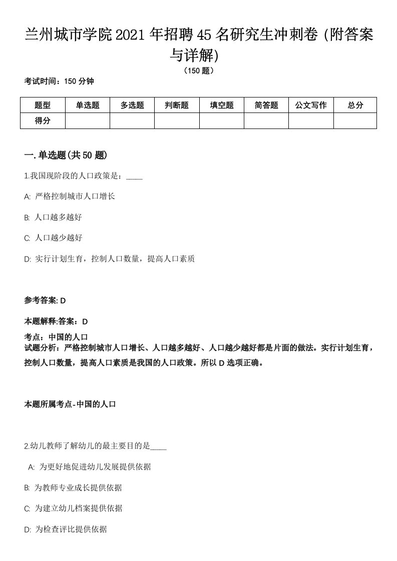 兰州城市学院2021年招聘45名研究生冲刺卷第9期（附答案与详解）