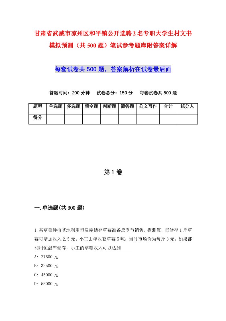 甘肃省武威市凉州区和平镇公开选聘2名专职大学生村文书模拟预测共500题笔试参考题库附答案详解