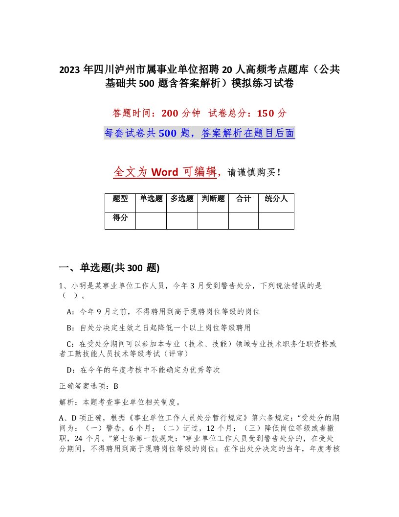 2023年四川泸州市属事业单位招聘20人高频考点题库公共基础共500题含答案解析模拟练习试卷