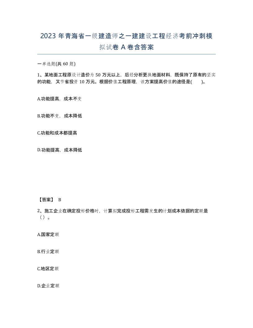 2023年青海省一级建造师之一建建设工程经济考前冲刺模拟试卷A卷含答案