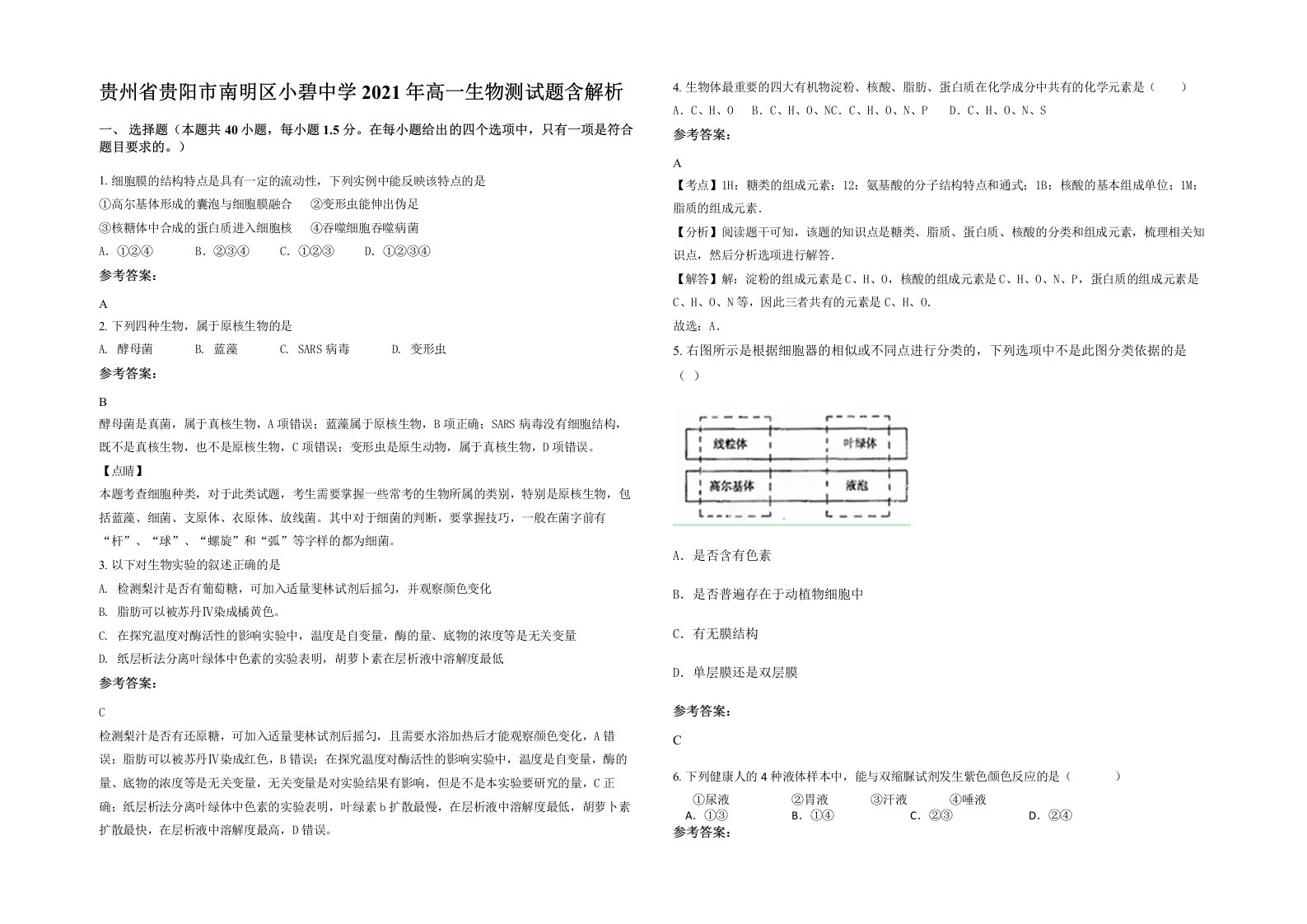 贵州省贵阳市南明区小碧中学2021年高一生物测试题含解析