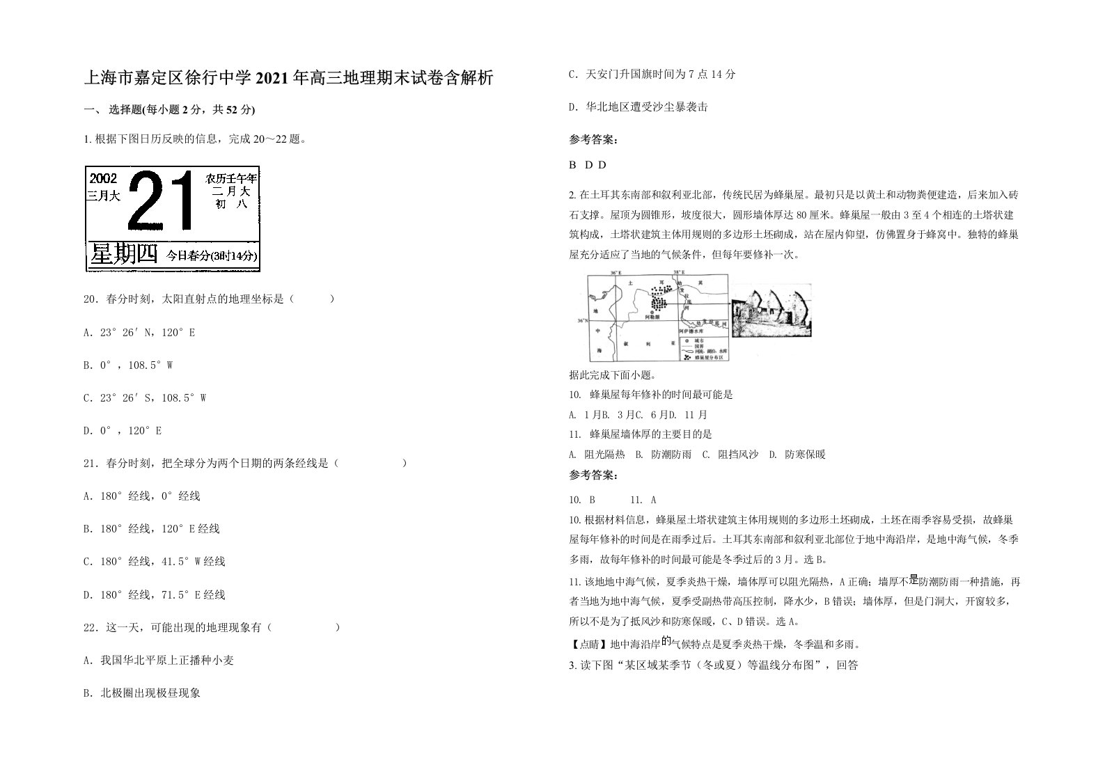 上海市嘉定区徐行中学2021年高三地理期末试卷含解析