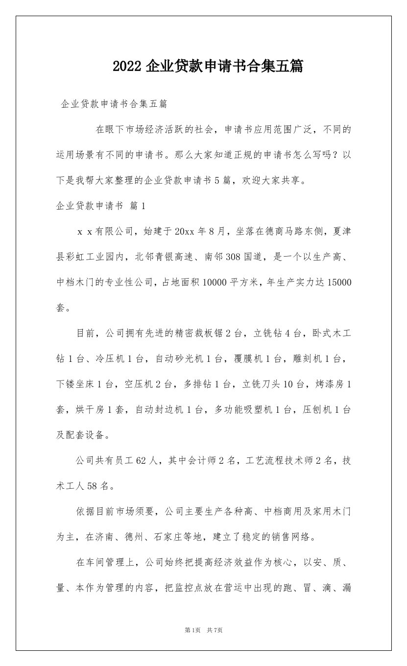 2022企业贷款申请书合集五篇