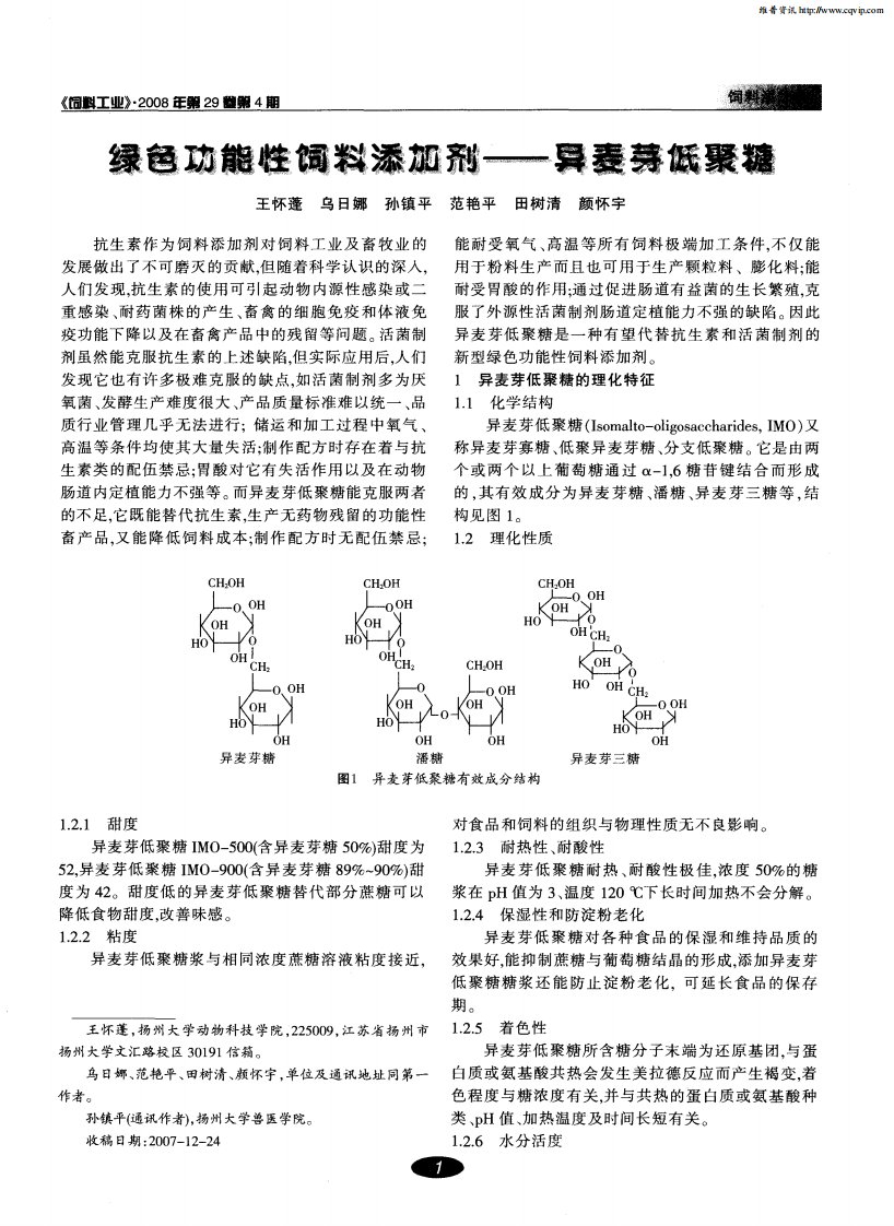 绿色功能性饲料添加剂——异麦芽低聚糖.pdf