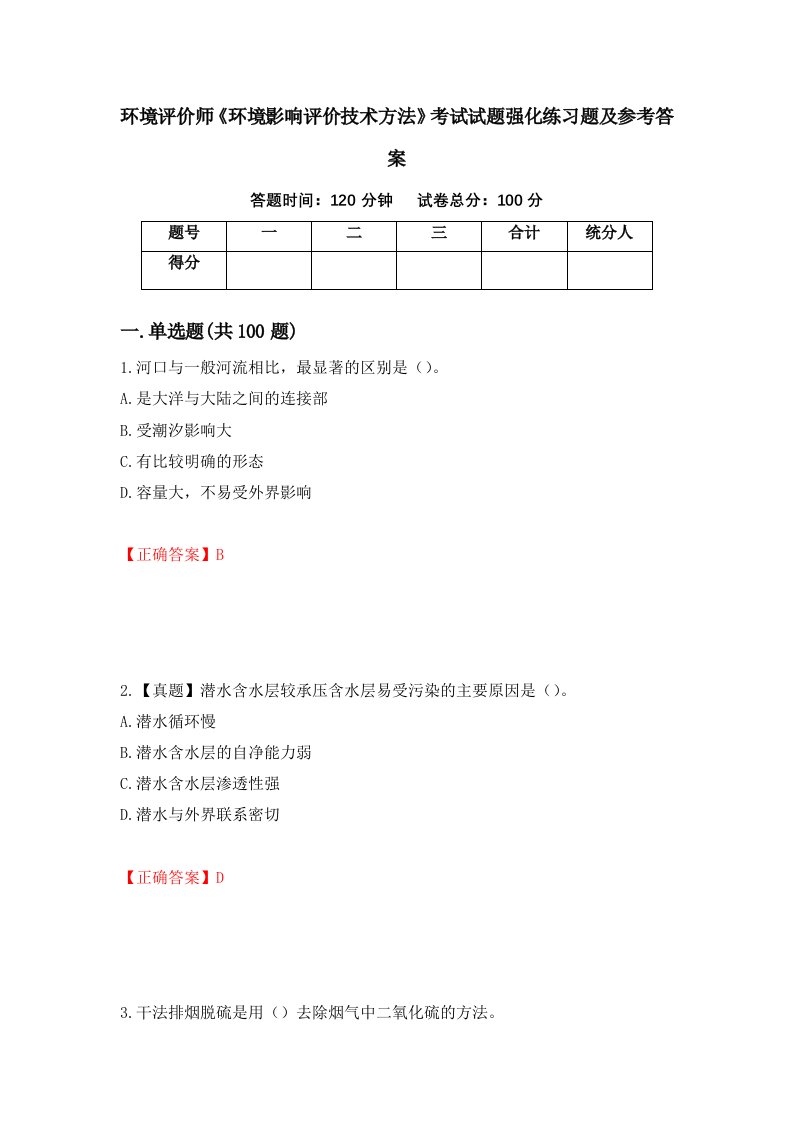 环境评价师环境影响评价技术方法考试试题强化练习题及参考答案第85次