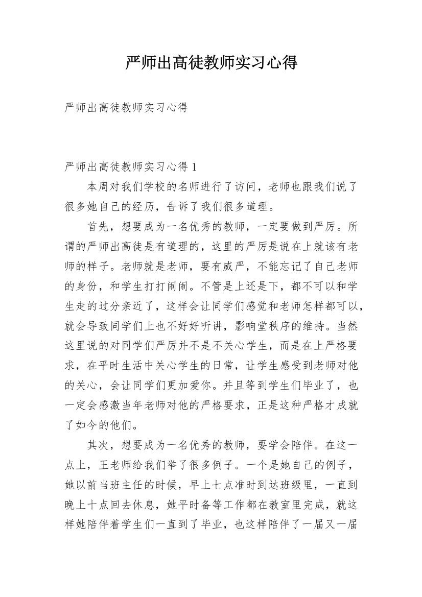 严师出高徒教师实习心得