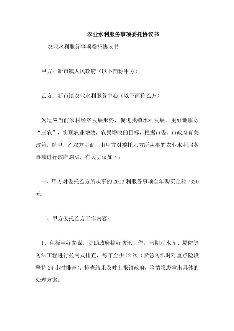 农业水利服务事项委托协议书