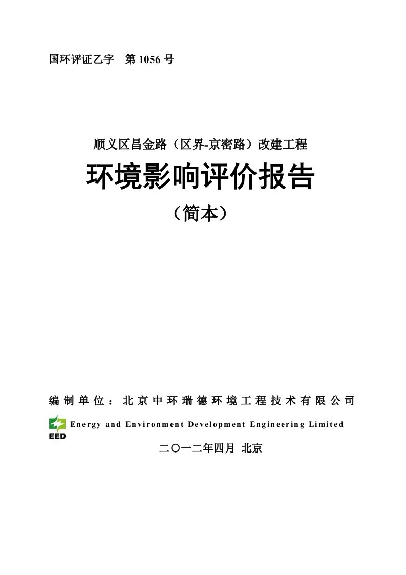 昌金路顺义段扩建工程环境测评报告