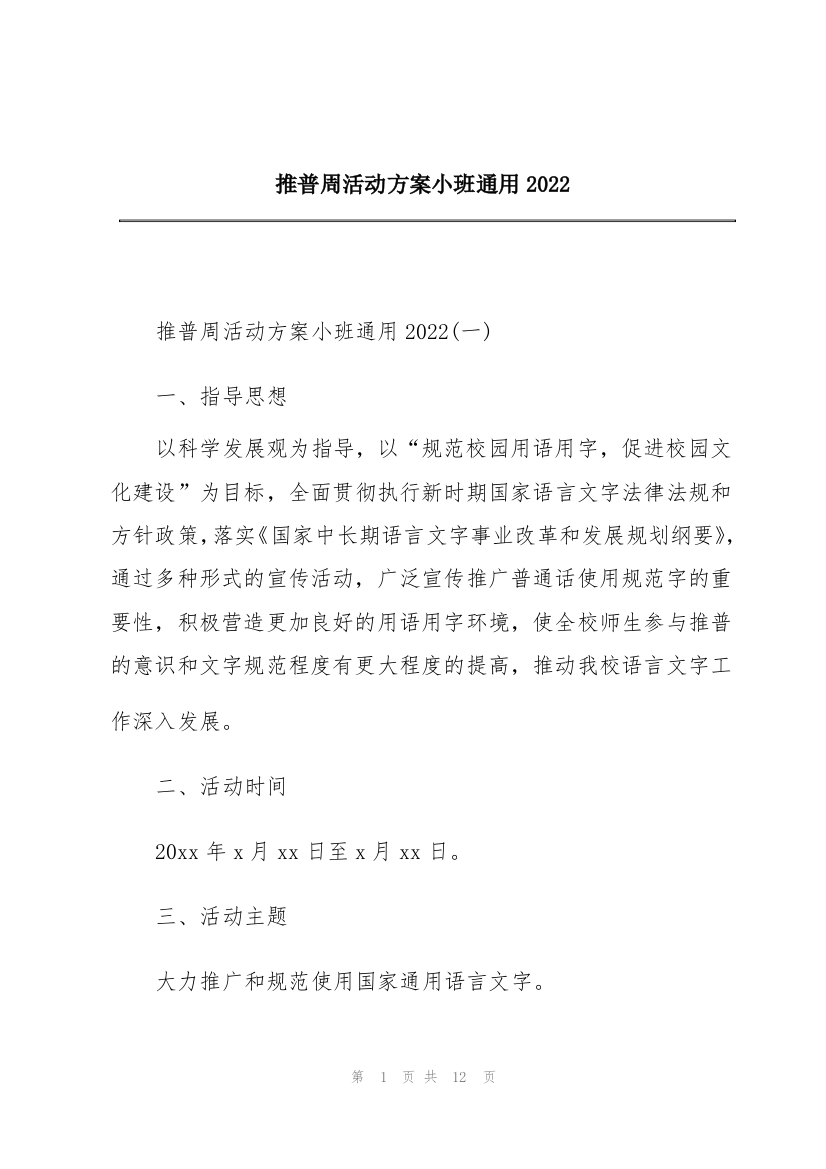 推普周活动方案小班通用2022