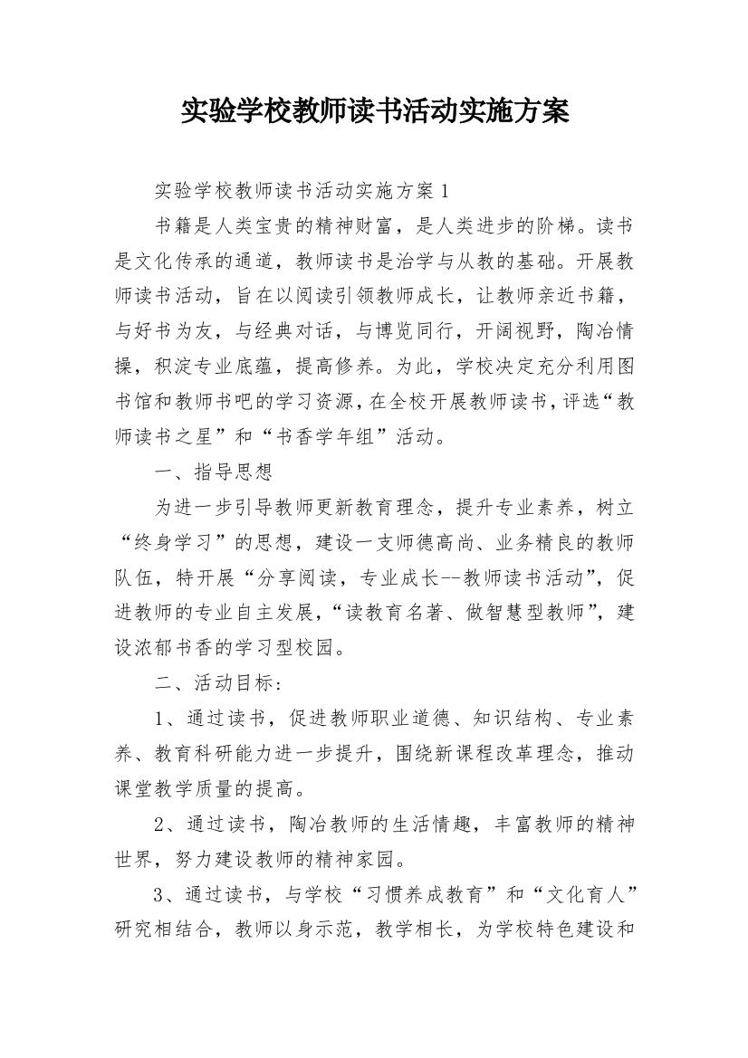 实验学校教师读书活动实施方案