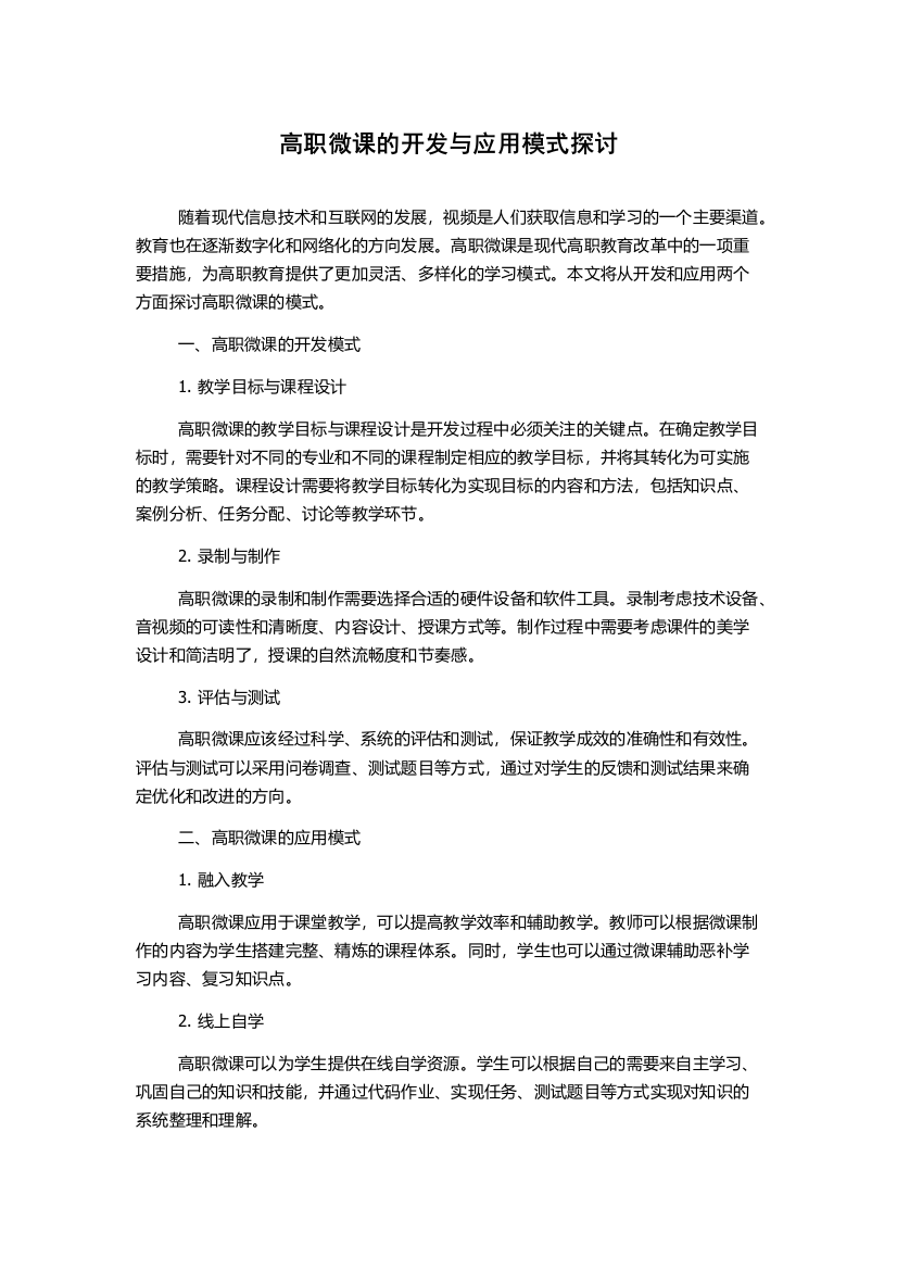 高职微课的开发与应用模式探讨