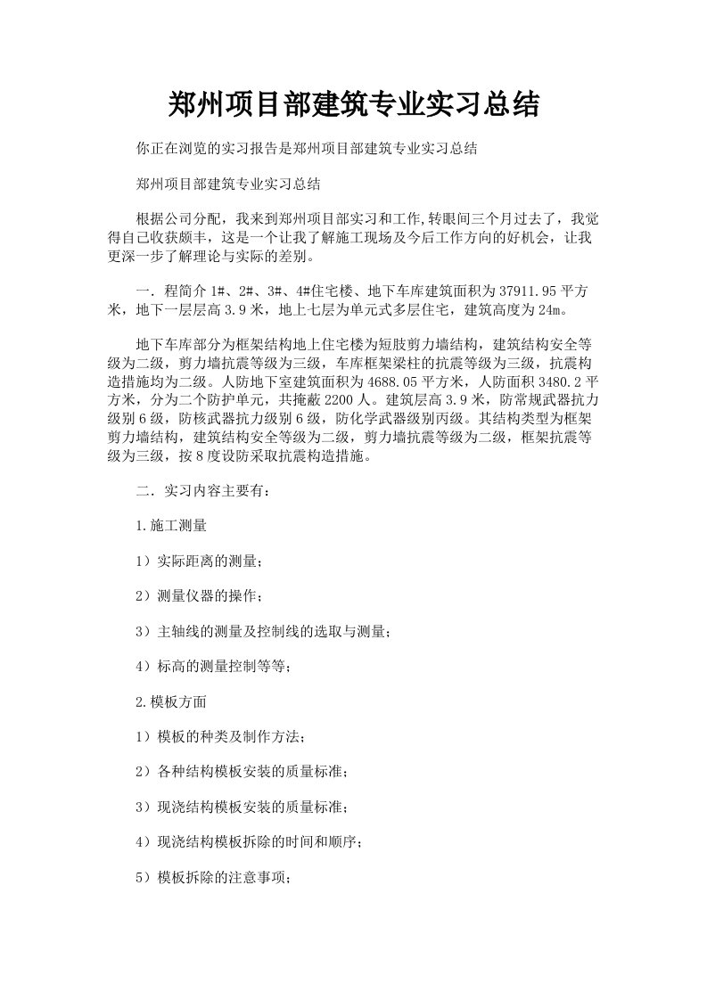 郑州项目部建筑专业实习总结