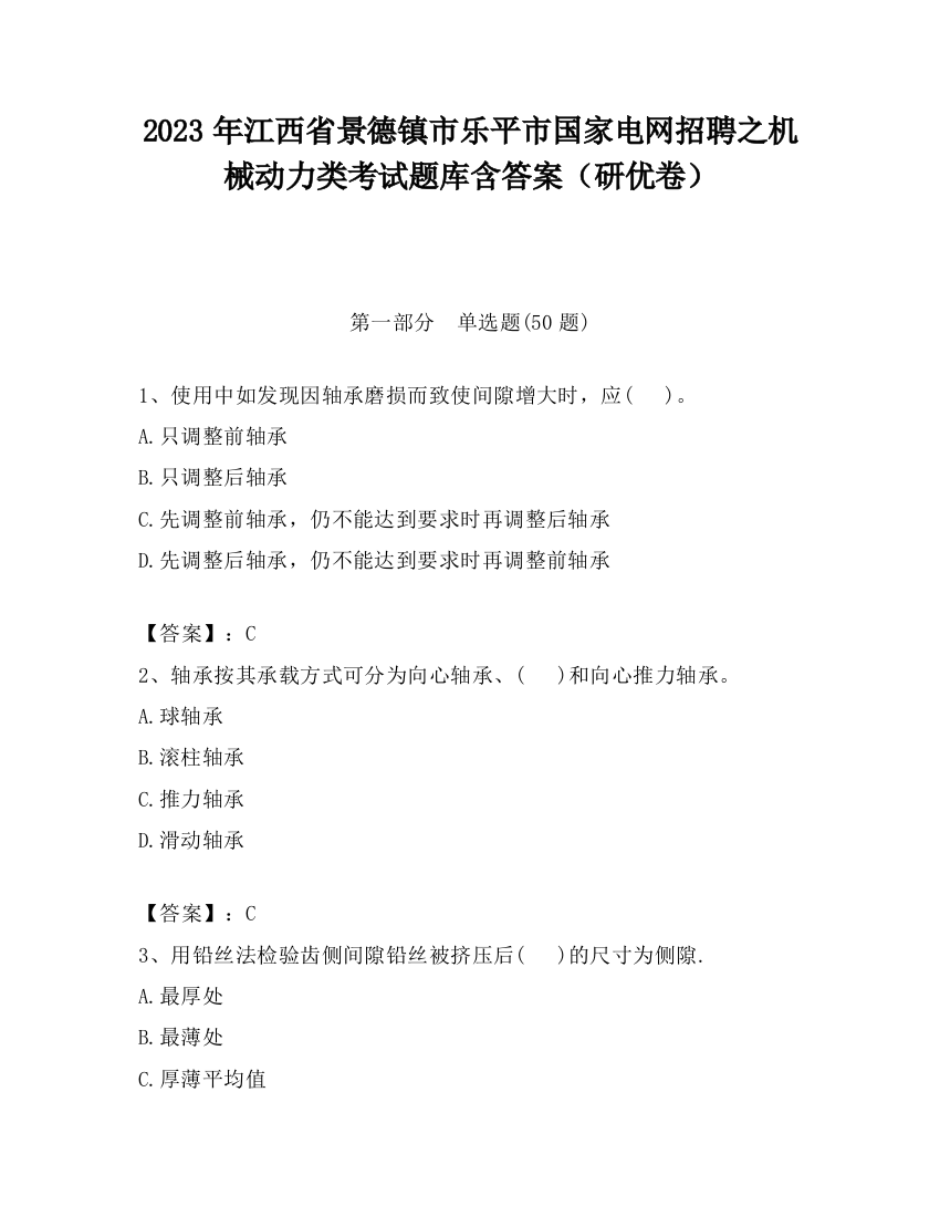 2023年江西省景德镇市乐平市国家电网招聘之机械动力类考试题库含答案（研优卷）