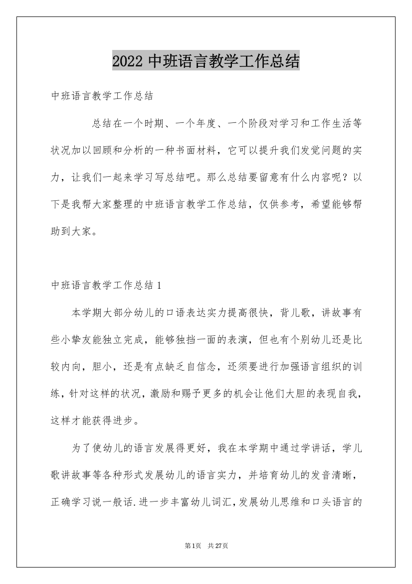 2022中班语言教学工作总结_1