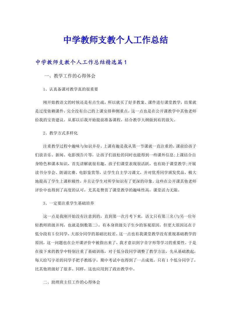 中学教师支教个人工作总结