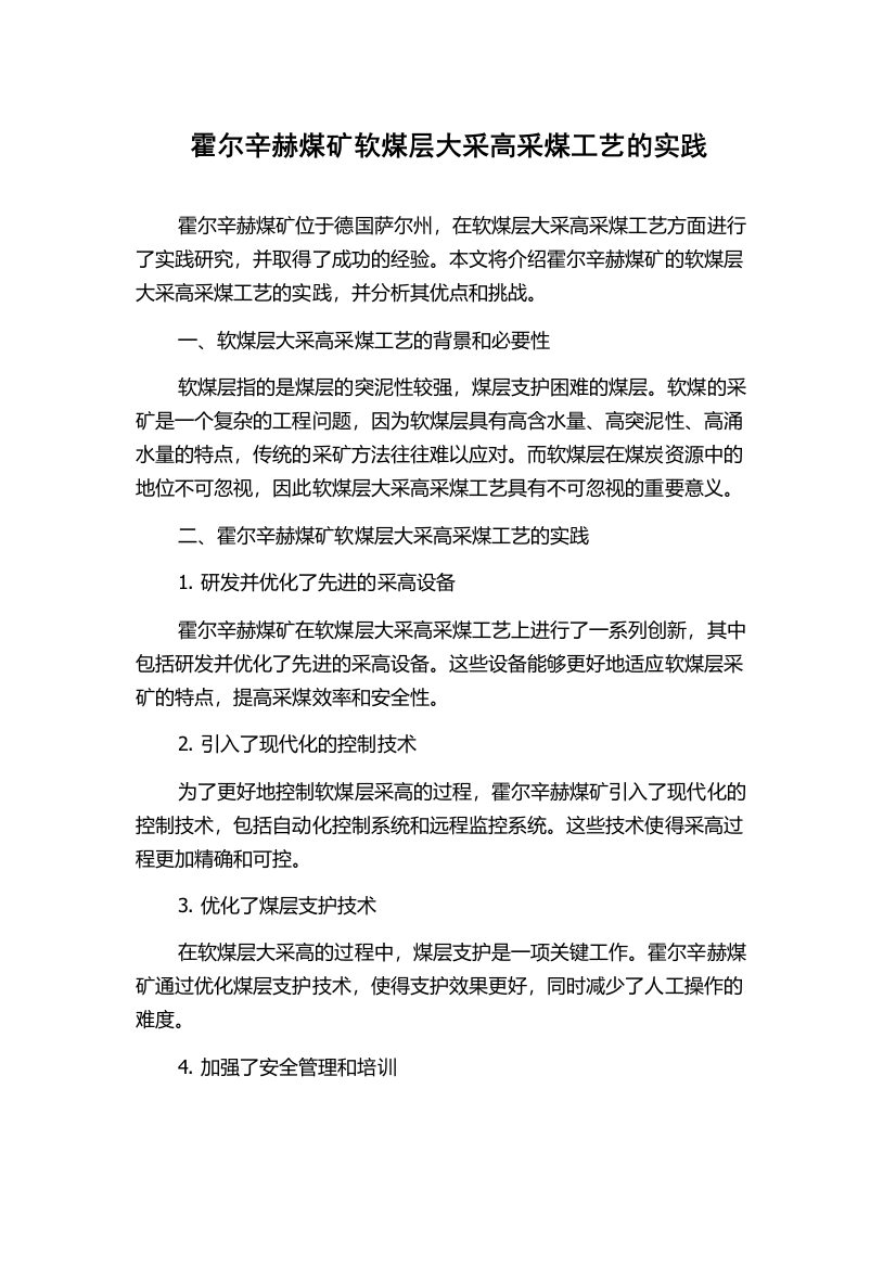 霍尔辛赫煤矿软煤层大采高采煤工艺的实践