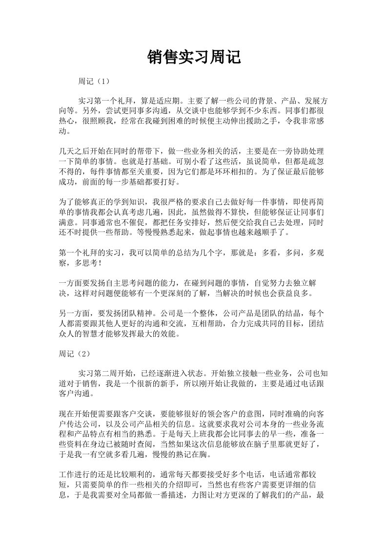 销售实习周记