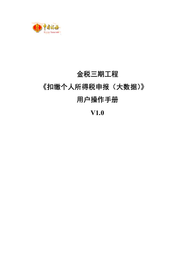 扣缴个人所得税申报大数据操作手册