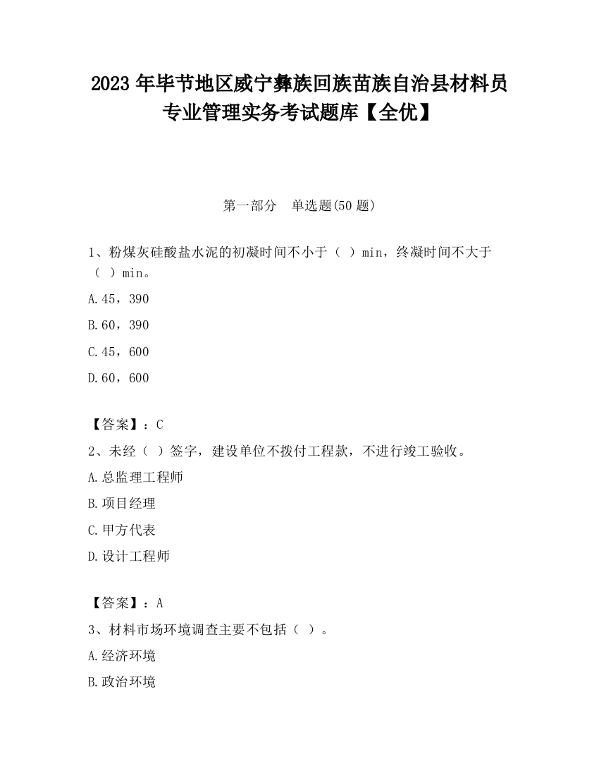 2023年毕节地区威宁彝族回族苗族自治县材料员专业管理实务考试题库【全优】