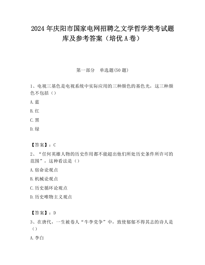 2024年庆阳市国家电网招聘之文学哲学类考试题库及参考答案（培优A卷）