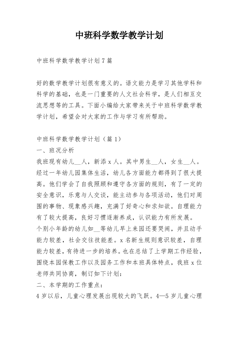 中班科学数学教学计划