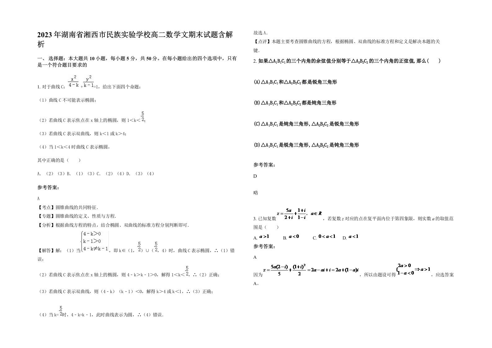 2023年湖南省湘西市民族实验学校高二数学文期末试题含解析