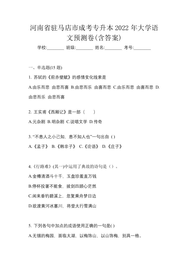 河南省驻马店市成考专升本2022年大学语文预测卷含答案