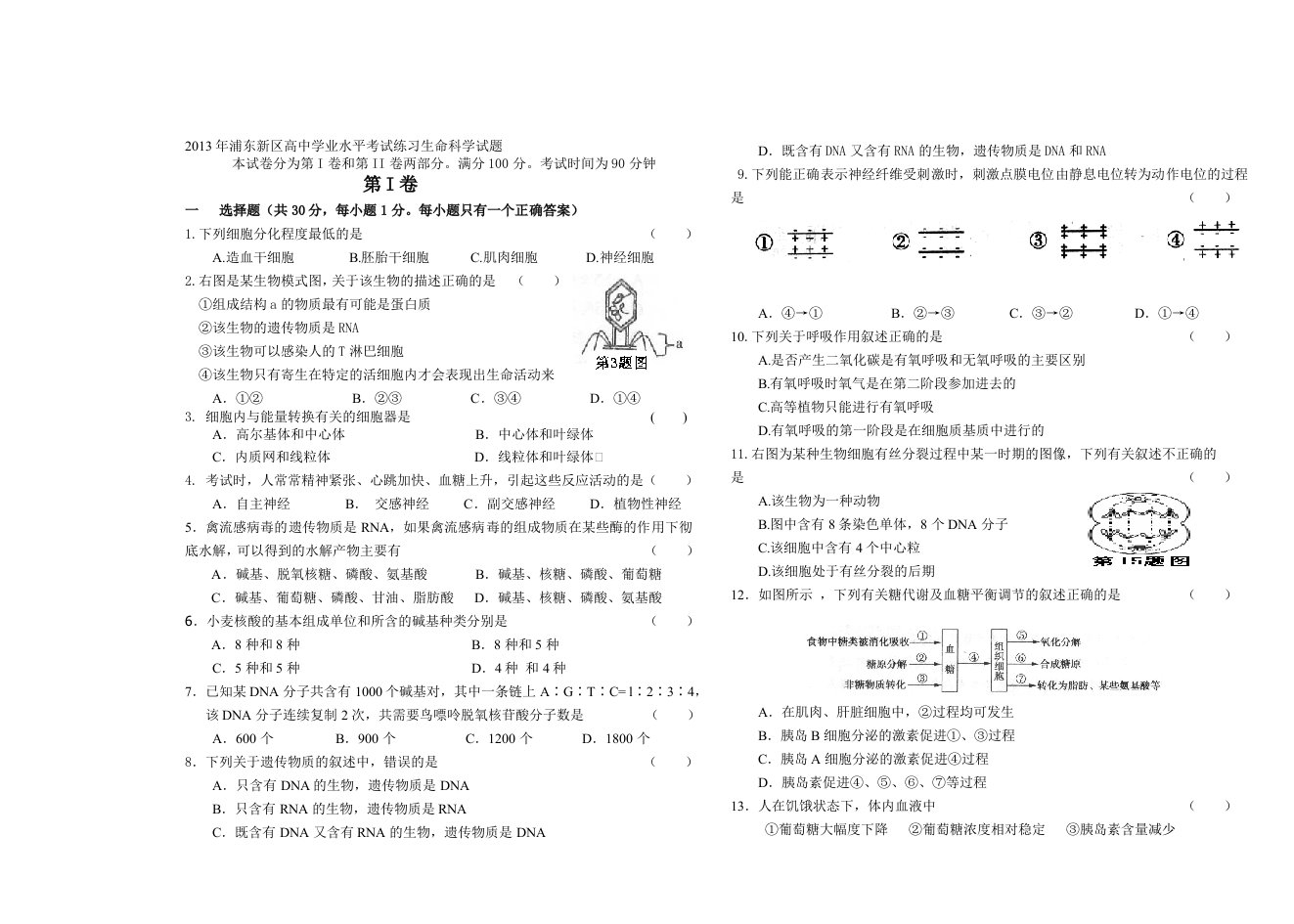 2013年浦东新区高中学业水平考试练习生命科学试题及答题纸