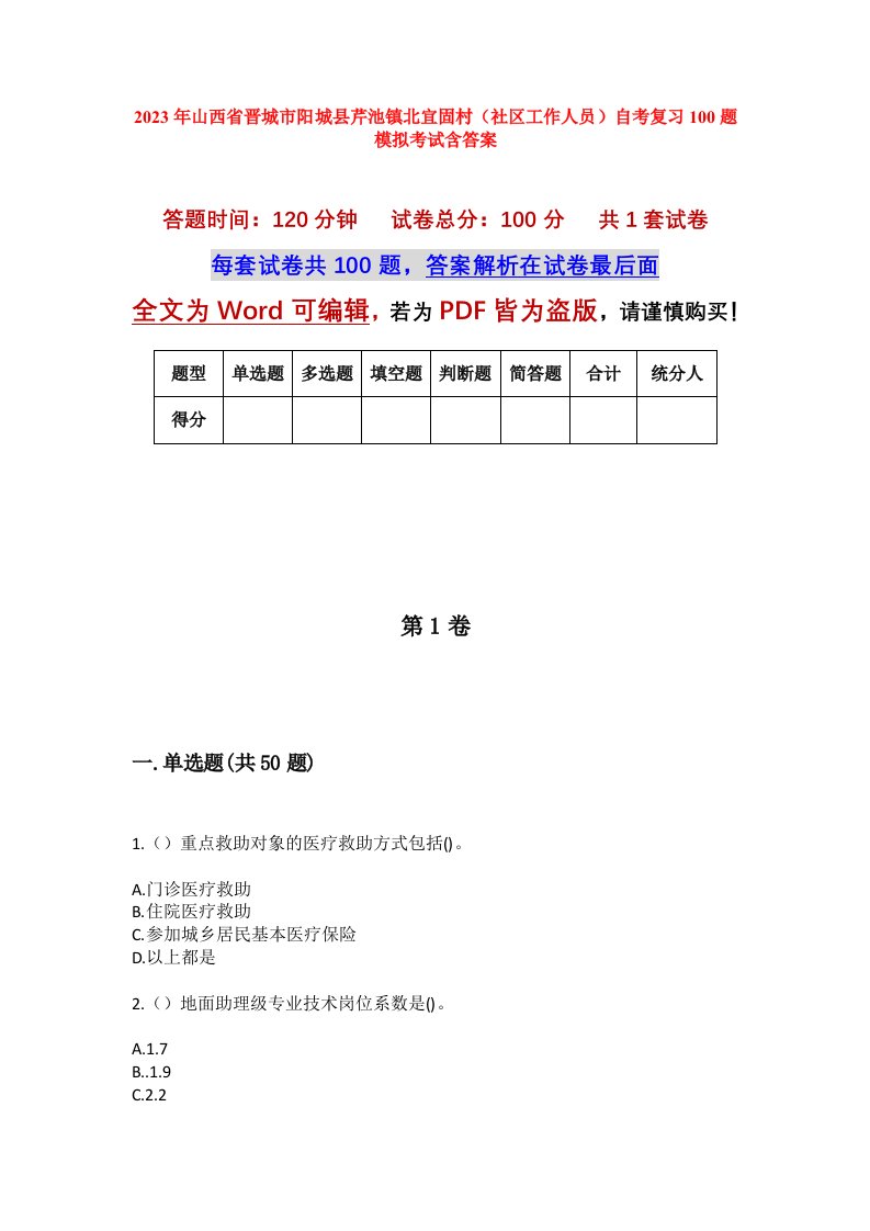 2023年山西省晋城市阳城县芹池镇北宜固村社区工作人员自考复习100题模拟考试含答案