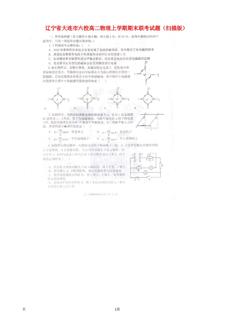 辽宁省大连市六校高二物理上学期期末联考试题（扫描版）