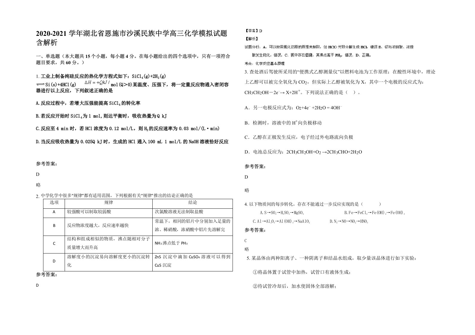 2020-2021学年湖北省恩施市沙溪民族中学高三化学模拟试题含解析