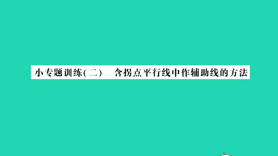 七年级数学下册第二章相交线与平行线小专题训练二含拐点平行线中作辅助线的方法作业课件新版北师大版