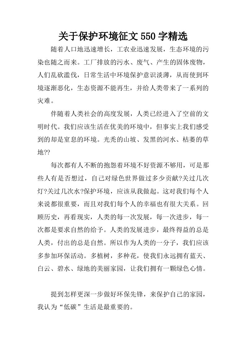 关于保护环境征文550字精选.docx