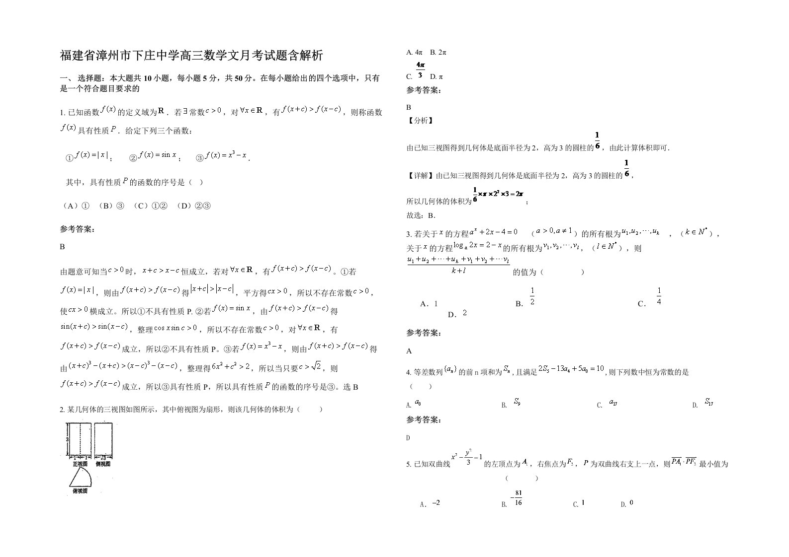 福建省漳州市下庄中学高三数学文月考试题含解析