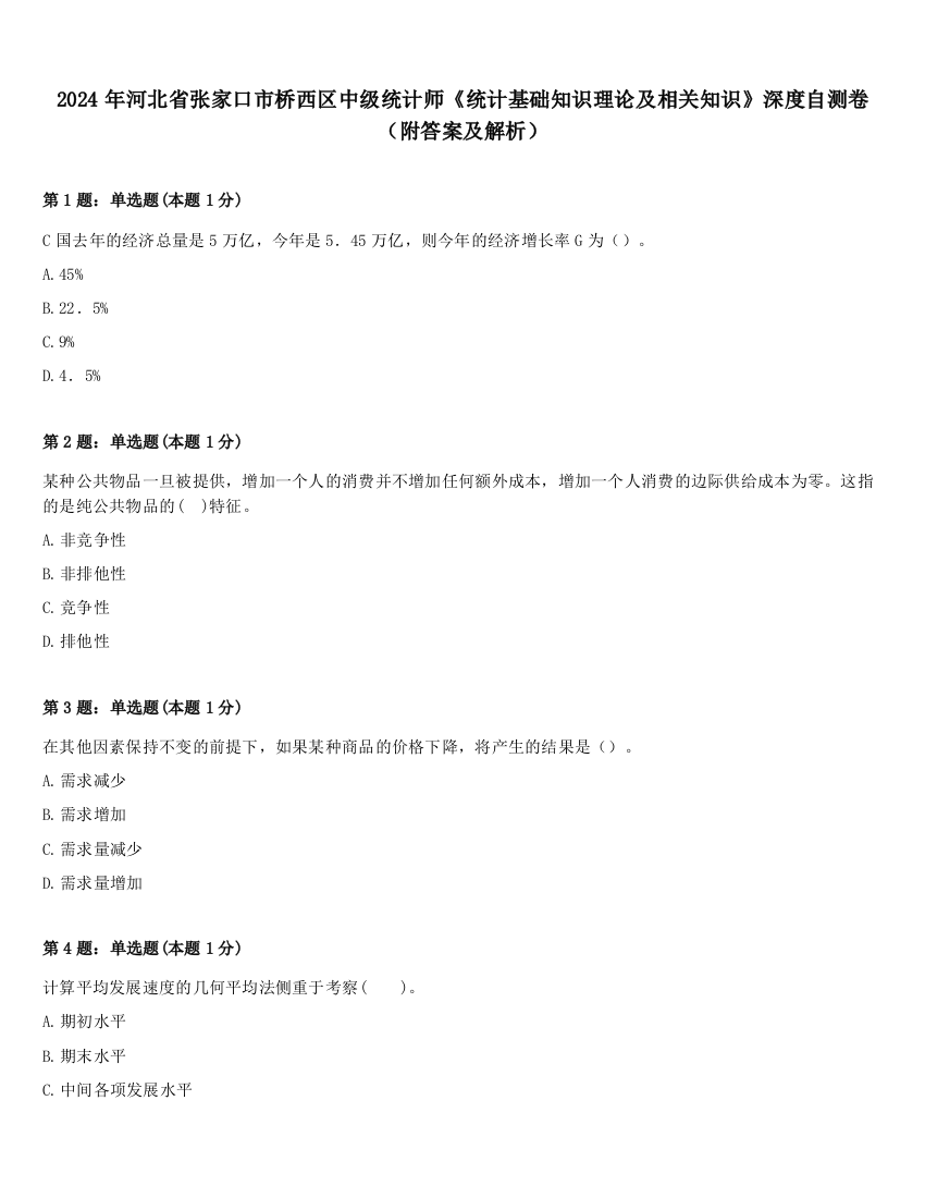 2024年河北省张家口市桥西区中级统计师《统计基础知识理论及相关知识》深度自测卷（附答案及解析）