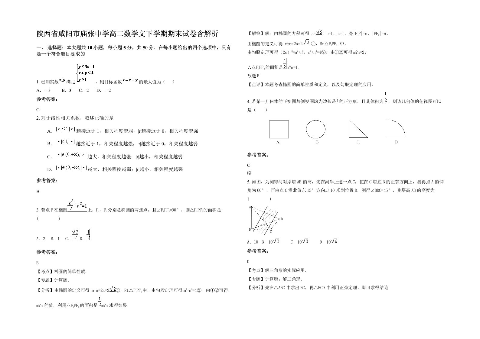 陕西省咸阳市庙张中学高二数学文下学期期末试卷含解析